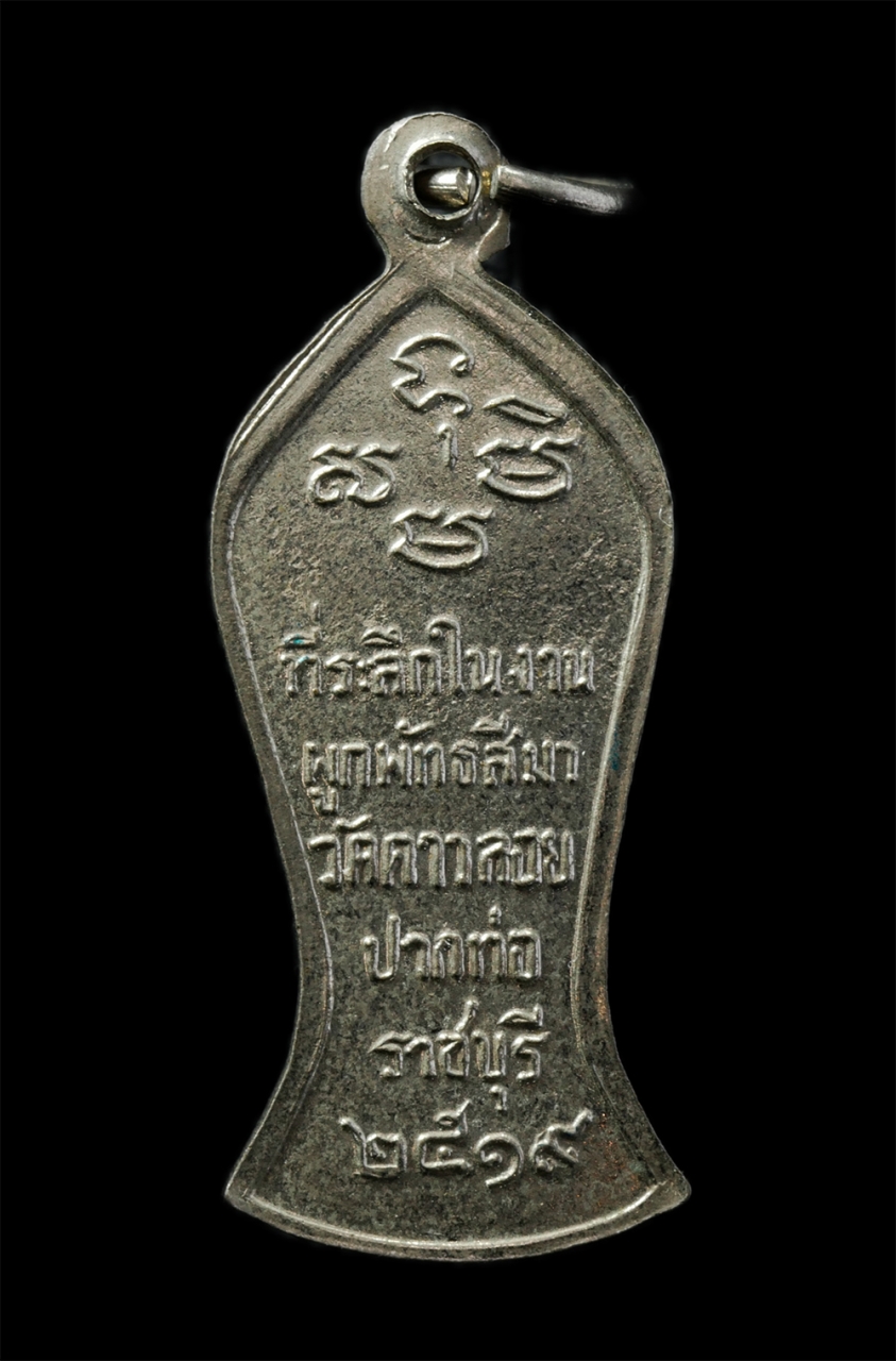 20Jan25 (9)p.jpg - เหรียญพระ​ปางลีลา​ วัดดาวลอย​ อ.ปากท่อ​ จ.ราชบุรี​ ปี2519 ที่ระลึกงานผูกพัทธสีมา เนื้ออัลปาก้า พระเก่าสวย พิธีใหญ่ พระเกจิอาจารย์ร่วมปลุกเสก น่าเก็บสะ [..] | https://kamulet.in.th